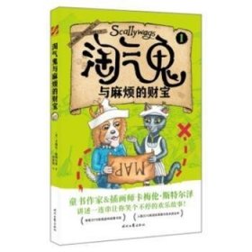 淘气鬼与麻烦的财宝（儿童读物）
