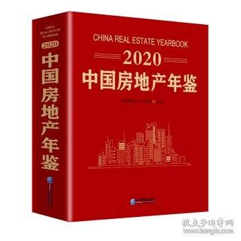 正版书2020中国房地产年鉴