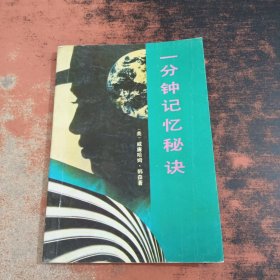 一分鐘記憶秘訣