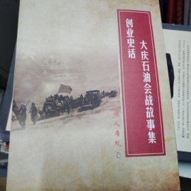 大庆石油会战故事集 创业史话