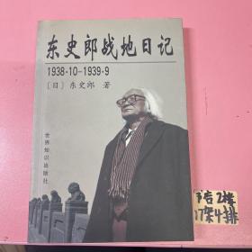 东史郎战地日记:1938.10～1939.9