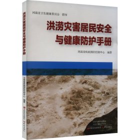 洪涝灾害居民安全与健康防护手册