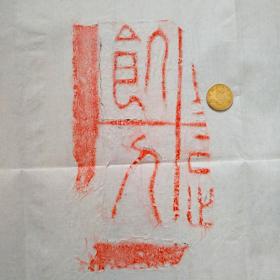 汉代吉语铭文砖残片拓本一张 （4）