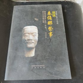 说说秦俑那些事：秦始皇陵兵马俑一号坑第三次发掘记事