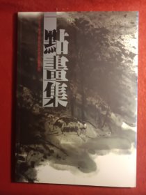 一点书集