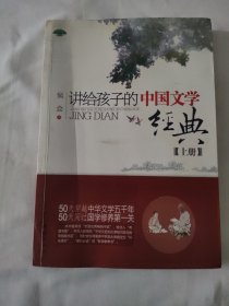 讲给孩子的中国文学经典（上册）