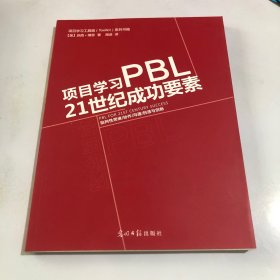 项目学习PBL 21世纪成功要素