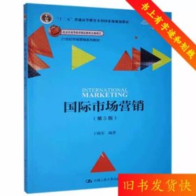 国际市场营销第五版第5版王晓东中国人民大学出版社9787300270296