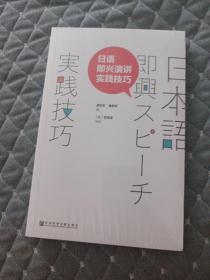 日语即兴演讲实践技巧