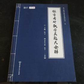 2021 张宇考研数学真题大全解 （数二）（上册） 可搭肖秀荣恋练有词何凯文张剑黄皮书