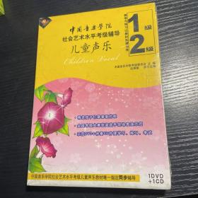 中国音乐学院社会艺术水平考级辅导儿童声乐1.2级 CD/DVD （全新未拆封）
