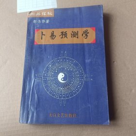 卜易预测学