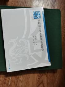 中学历史学科核心素养教学实践研究