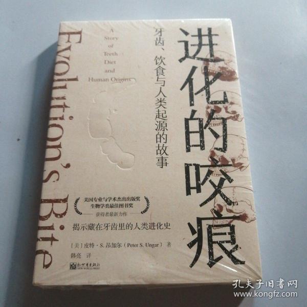 进化的咬痕：牙齿、饮食与人类起源的故事