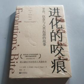 进化的咬痕：牙齿、饮食与人类起源的故事