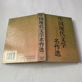 中国现代文学名作选（下）