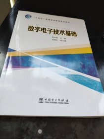 “十四五”普通高等教育系列教材---数字电子技术基础