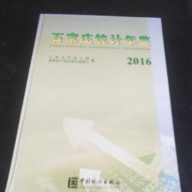 石家庄统计年鉴（2016 附光盘）