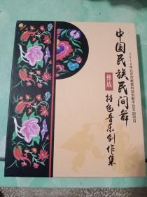 中国民族民间舞，彝族特色音乐创作集——100号（CD光盘）