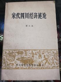 《宋代四川经济述论》