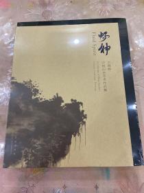 畅神：王晓辉中国山水艺术作品集