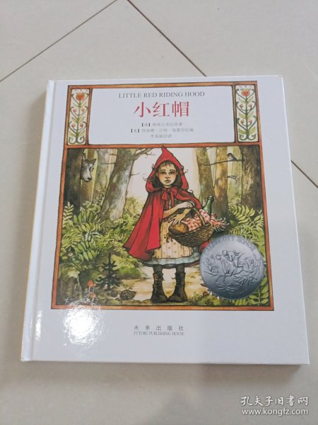 小红帽：凯迪克大奖作品