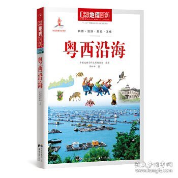 中国地理百科丛书：粤西沿海