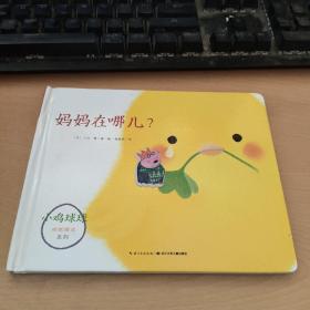 小鸡球球成长绘本系列：妈妈在哪儿？