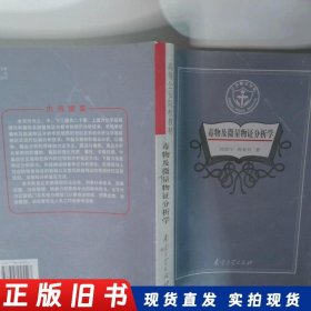 毒物及微量物证分析学