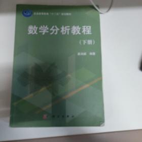 普通高等教育“十二五”规划教材：数学分析教程（下册）