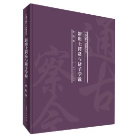 新出土简帛与诸子学说(精)/通古察今系列丛书