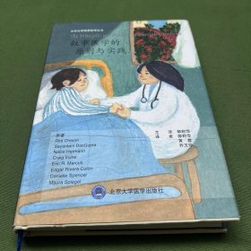叙事医学的原则与实践
