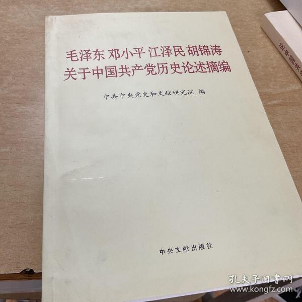 毛泽东邓小平江泽民胡锦涛关于中国共产党历史论述摘编（普及本）