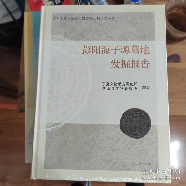 宁夏文物考古研究所丛刊之二十二：彭阳海子塬墓地发掘报告