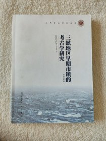 010 三峡地区早期市镇的考古学研究