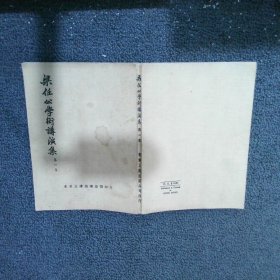 梁任公學(xué)術(shù)講演集 第一集
