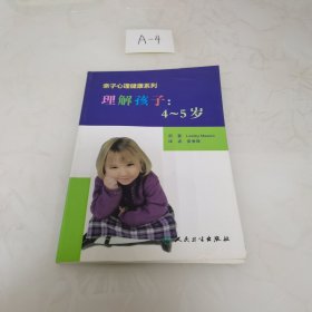 亲子心理健康系列·理解孩子：4～5岁 （翻译版）