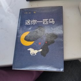 送你一匹马