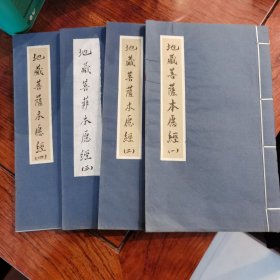 地藏菩薩本愿经（4册）宣纸 小楷手抄