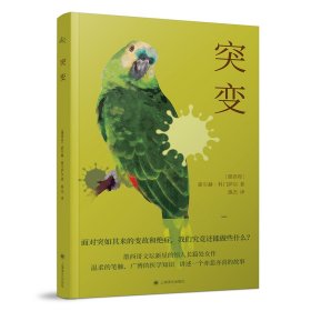 Las mutaciones 【墨西哥】豪尔赫·科门萨尔（ Jorge Comensal） 著 施杰 译 9787532789658 上海译文出版社