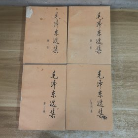 毛泽东选集1-4卷