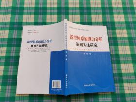 新型体系的能力分析基础方法研究（作者签名本）