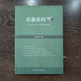 伏羲密码——九千年中华文明源头新探