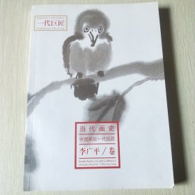 当代画史/中国画坛一代巨匠 李广平卷