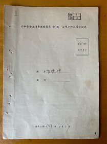方儒培，江苏南通石港区板桥人，1913年生，初小二年级，家庭履历表