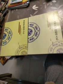 西式面点与中式烘焙制作工艺 蛋糕面包制作工艺、共2本合售