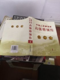 中国人民解放军高级将领传 第一卷