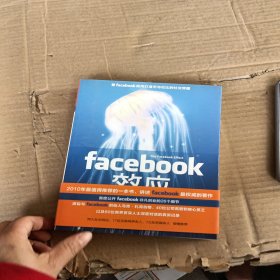 Facebook效应：看Facebook如何打造无与伦比的社交帝国