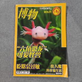 博物2010 11 杂志期刊