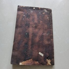 《蒙学中国历史教科书》下卷
